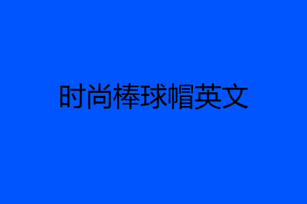 时尚棒球帽英文
