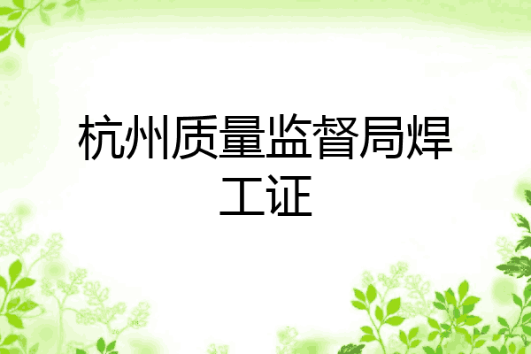 杭州质量监督局焊工证