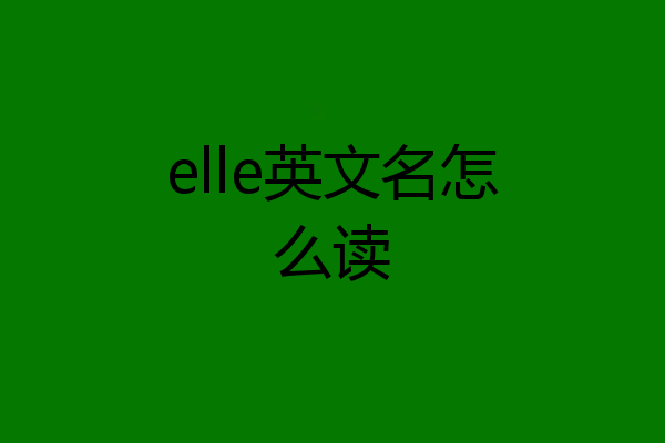 elle英文名怎么读
