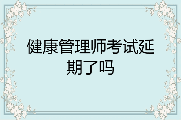 健康管理师考试延期了吗