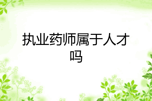 执业药师属于人才吗