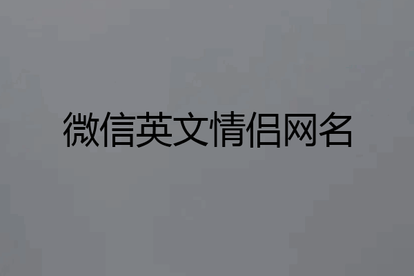 微信英文情侣网名
