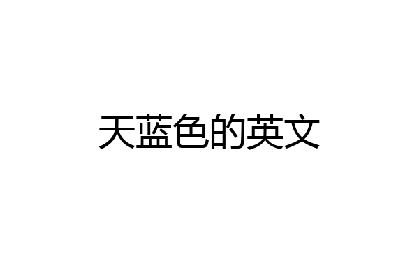 天蓝色的英文