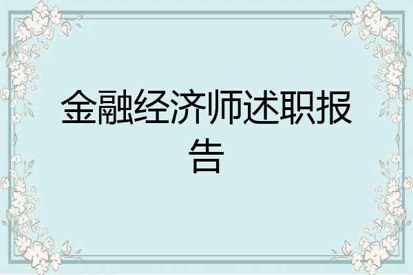 金融经济师述职报告