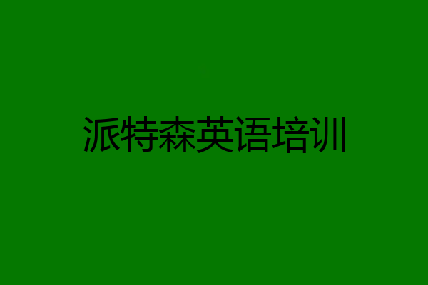 派特森英语培训