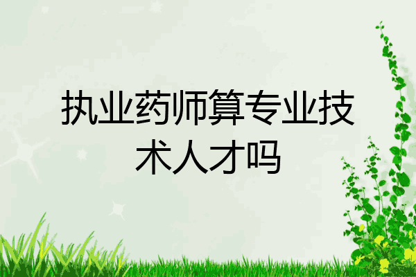 执业药师算专业技术人才吗