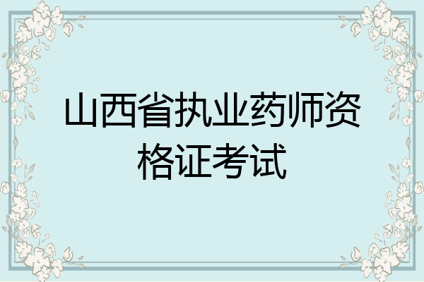 山西省执业药师资格证考试