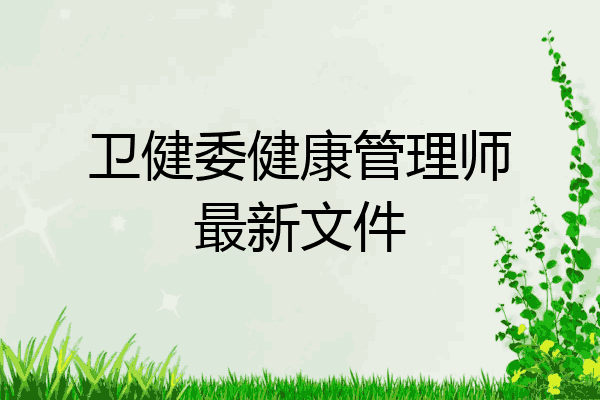 卫健委健康管理师最新文件