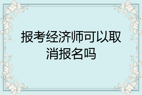 报考经济师可以取消报名吗