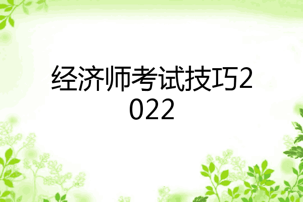 经济师考试技巧2022