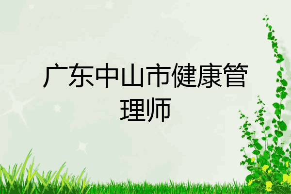 广东中山市健康管理师