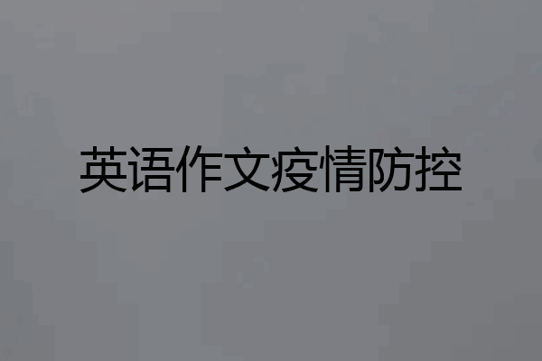 英语作文疫情防控