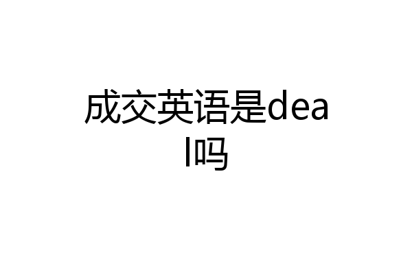 成交英语是deal吗