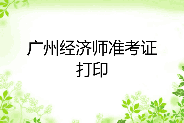 广州经济师准考证打印