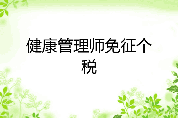 健康管理师免征个税