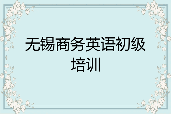 无锡商务英语初级培训