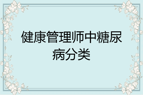 健康管理师中糖尿病分类