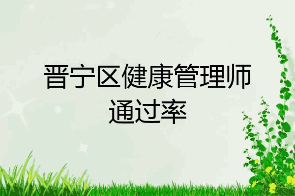 晋宁区健康管理师通过率
