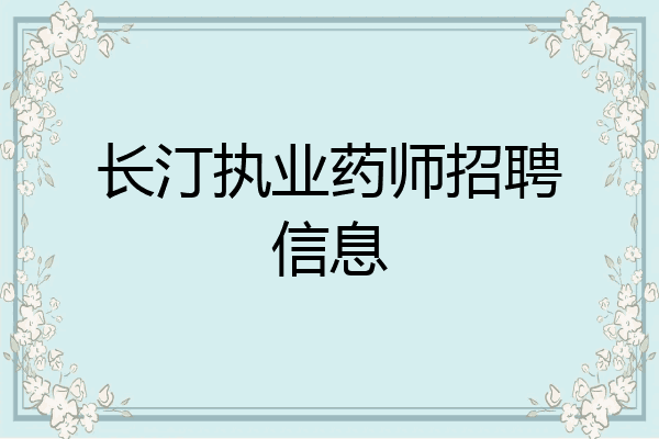 长汀执业药师招聘信息