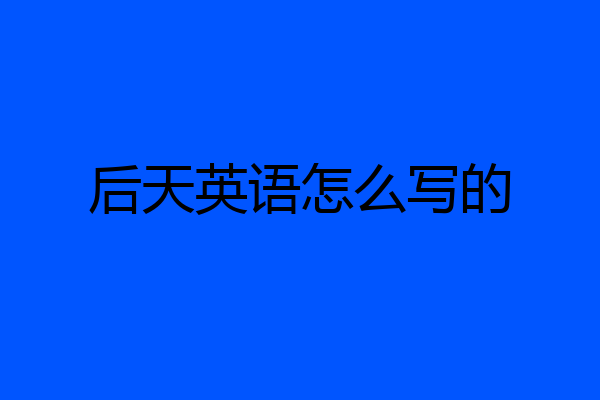 后天英语怎么写的