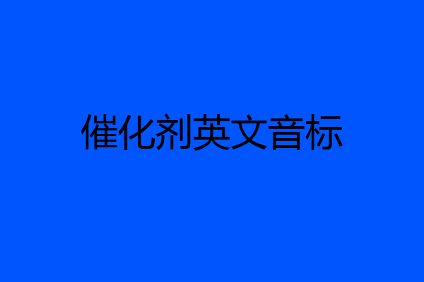 催化剂英文音标
