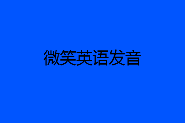 微笑英语发音