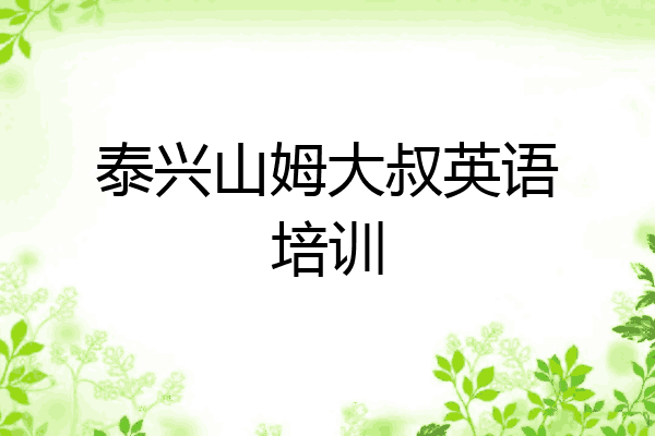 泰兴山姆大叔英语培训