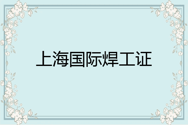 上海国际焊工证