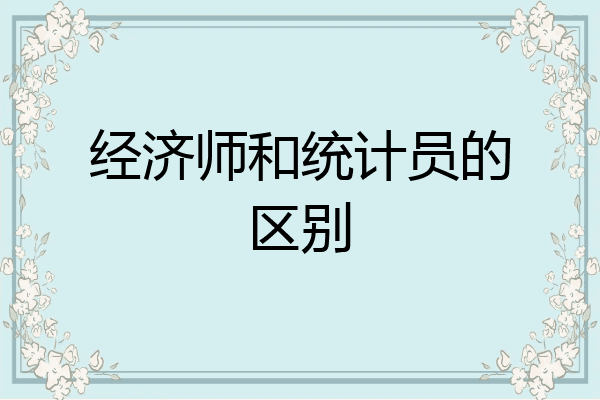 经济师和统计员的区别