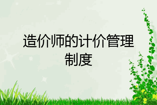 造价师的计价管理制度