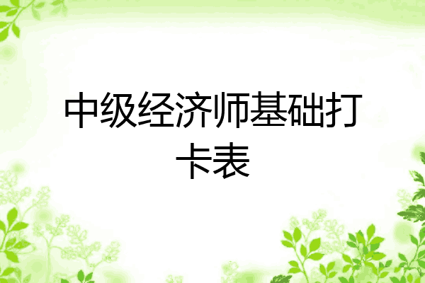 中级经济师基础打卡表