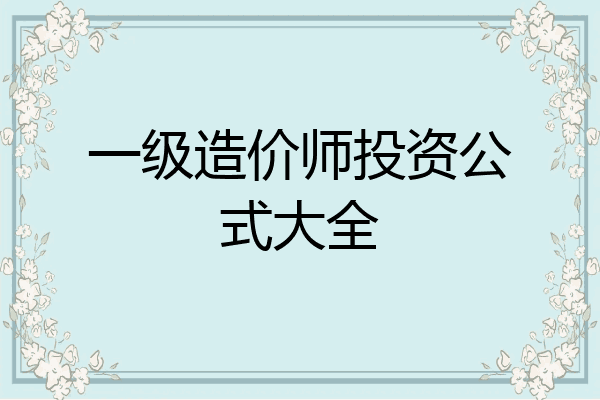 一级造价师投资公式大全