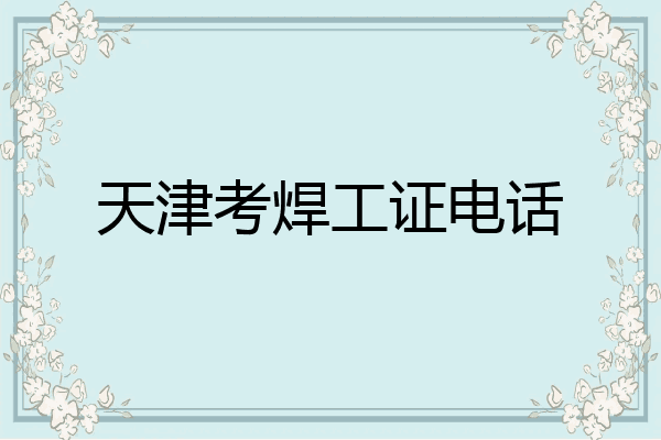 天津考焊工证电话
