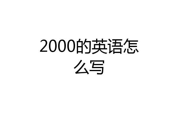 2000的英语怎么写