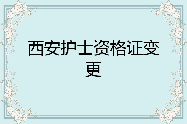 西安护士资格证变更