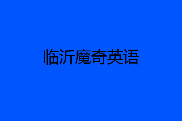 临沂魔奇英语
