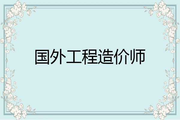 国外工程造价师