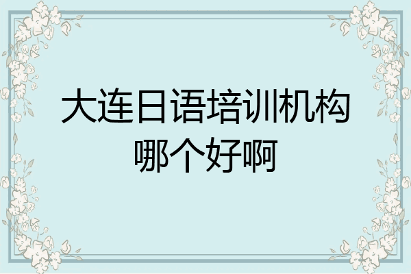 大连日语培训机构哪个好啊