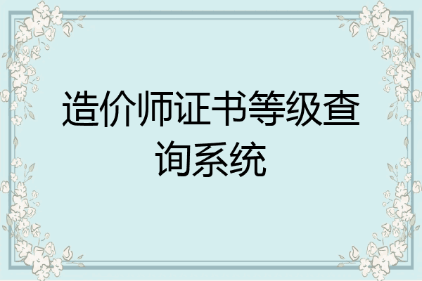 造价师证书等级查询系统
