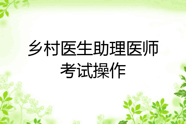 乡村医生助理医师考试操作