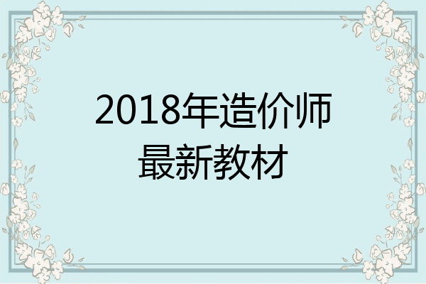 2018年造价师最新教材