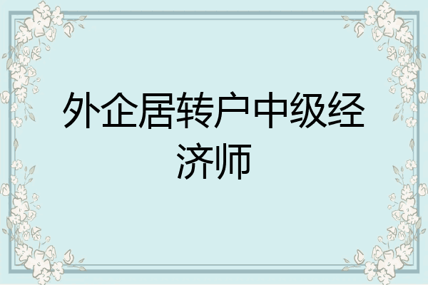 外企居转户中级经济师