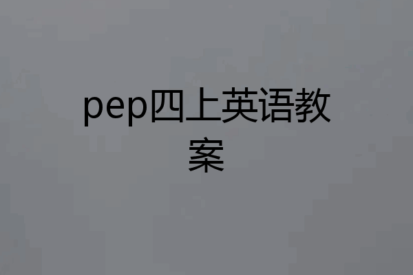 pep四上英语教案