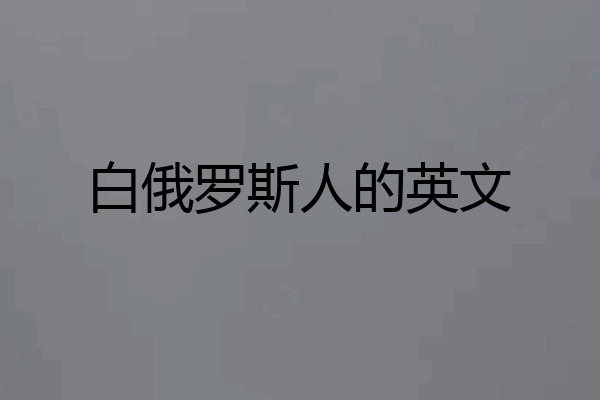 白俄罗斯人的英文