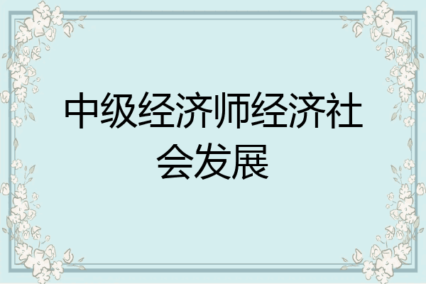 中级经济师经济社会发展