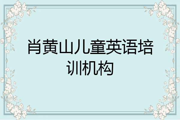 肖黄山儿童英语培训机构