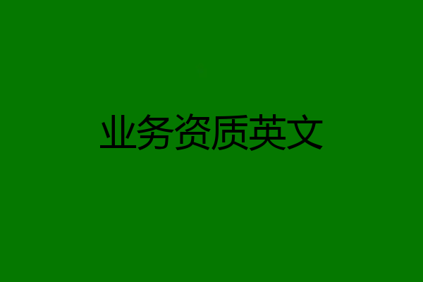 业务资质英文