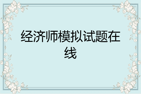 经济师模拟试题在线