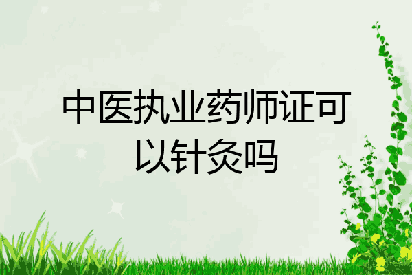 中医执业药师证可以针灸吗