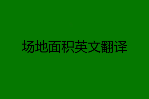 场地面积英文翻译